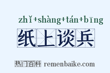 纸上谈兵是什么意思的图片